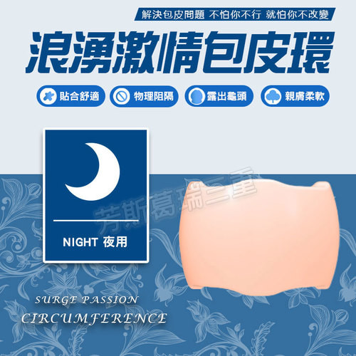 浪湧激情包皮環-夜用