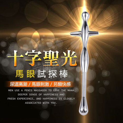 十字聖光 馬眼試探棒
