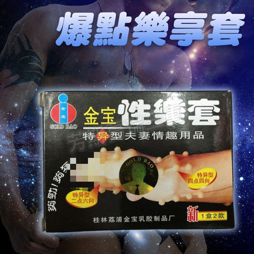 爆點樂享入珠套