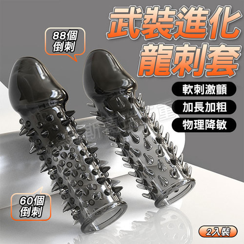 武裝進化老二套-龍刺